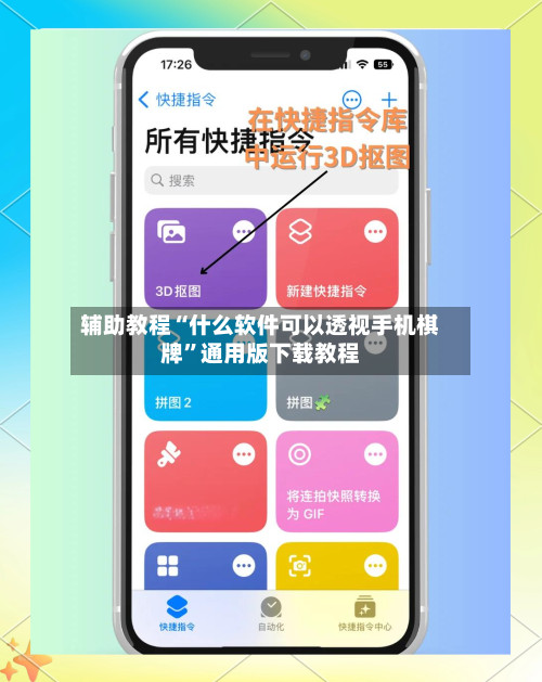 辅助教程“什么软件可以透视手机棋牌”通用版下载教程-第3张图片