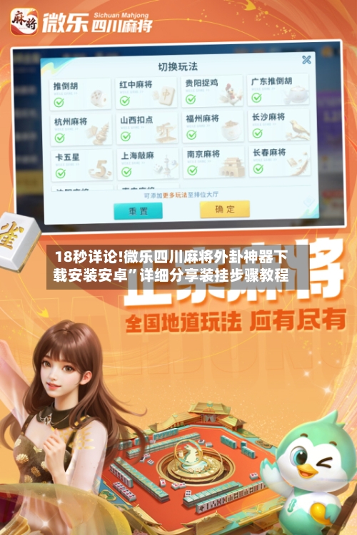 18秒详论!微乐四川麻将外卦神器下载安装安卓	”详细分享装挂步骤教程-第1张图片