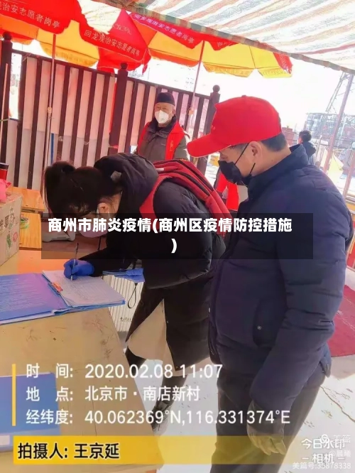 商州市肺炎疫情(商州区疫情防控措施)-第2张图片