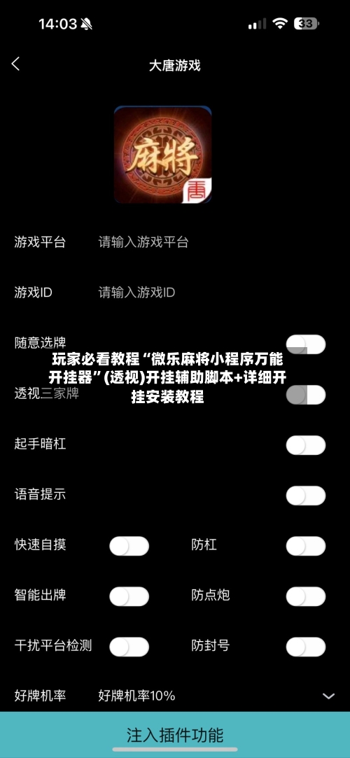 玩家必看教程“微乐麻将小程序万能开挂器	”(透视)开挂辅助脚本+详细开挂安装教程-第1张图片