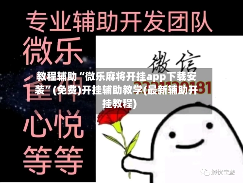 教程辅助“微乐麻将开挂app下载安装”(免费)开挂辅助教学(最新辅助开挂教程)-第3张图片