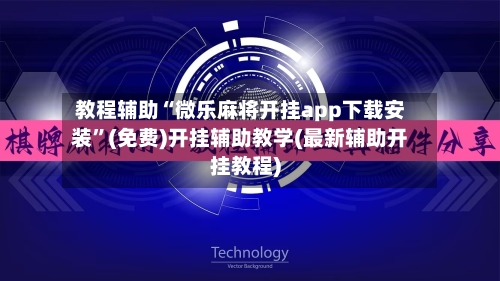 教程辅助“微乐麻将开挂app下载安装	”(免费)开挂辅助教学(最新辅助开挂教程)-第1张图片