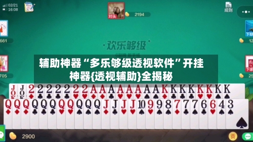 辅助神器“多乐够级透视软件”开挂神器{透视辅助}全揭秘-第1张图片