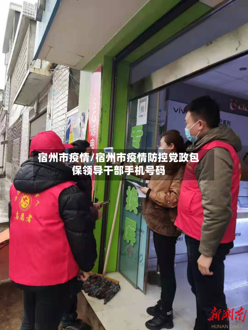 宿州市疫情/宿州市疫情防控党政包保领导干部手机号码-第1张图片