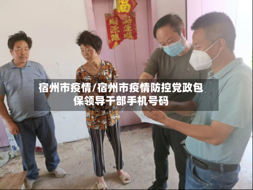 宿州市疫情/宿州市疫情防控党政包保领导干部手机号码-第2张图片