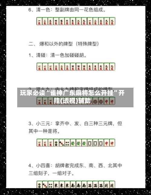 玩家必读“雀神广东麻将怎么开挂”开挂(透视)辅助-第1张图片