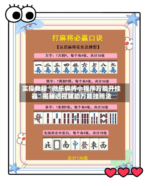 实操教程“微乐麻将小程序万能开挂器	”揭秘透视辅助万能挂用法-第2张图片