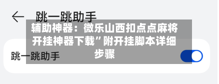 辅助神器：微乐山西扣点点麻将开挂神器下载”附开挂脚本详细步骤-第1张图片