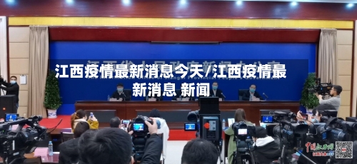 江西疫情最新消息今天/江西疫情最新消息 新闻-第1张图片