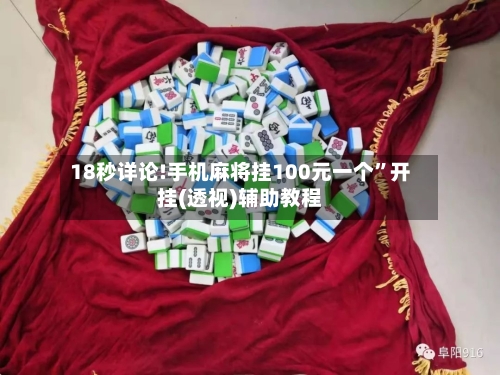 18秒详论!手机麻将挂100元一个	”开挂(透视)辅助教程-第2张图片