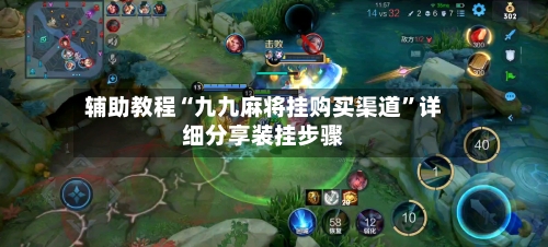 辅助教程“九九麻将挂购买渠道	”详细分享装挂步骤-第2张图片