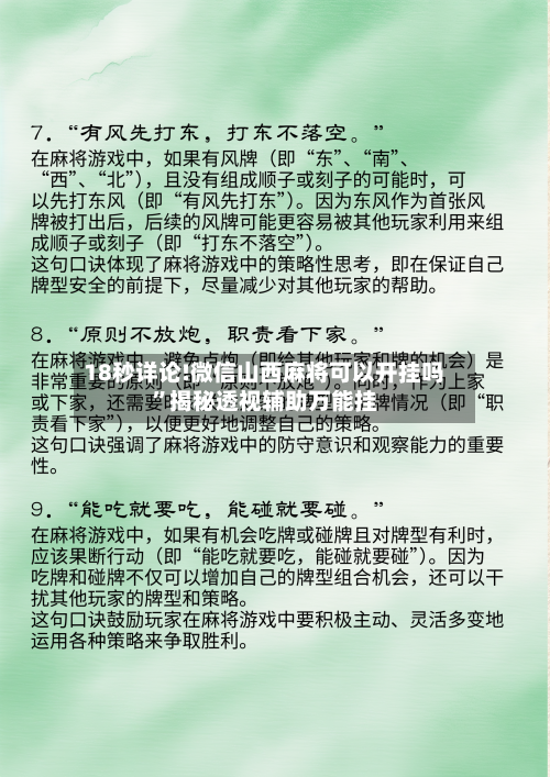 18秒详论!微信山西麻将可以开挂吗	”揭秘透视辅助万能挂-第1张图片