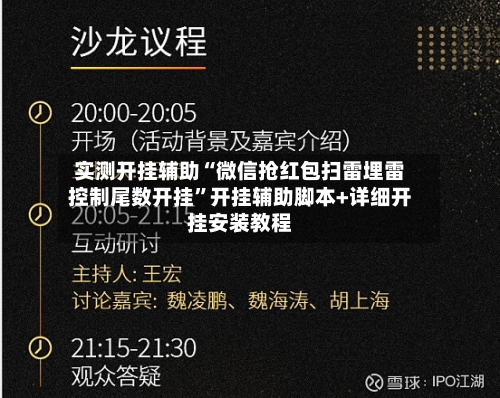 实测开挂辅助“微信抢红包扫雷埋雷控制尾数开挂”开挂辅助脚本+详细开挂安装教程-第1张图片