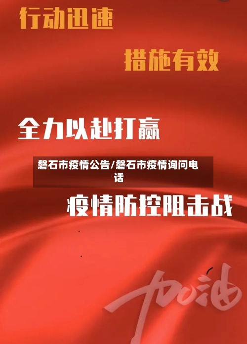 磐石市疫情公告/磐石市疫情询问电话-第2张图片