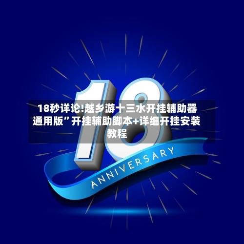 18秒详论!越乡游十三水开挂辅助器通用版	”开挂辅助脚本+详细开挂安装教程-第2张图片