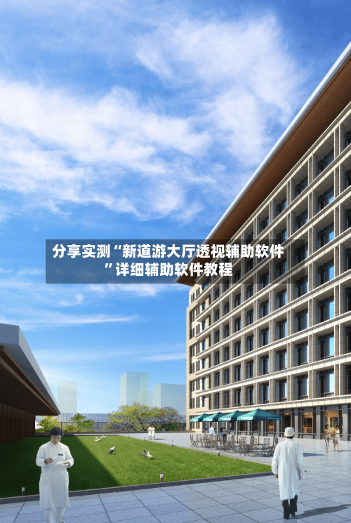 分享实测“新道游大厅透视辅助软件	”详细辅助软件教程-第1张图片