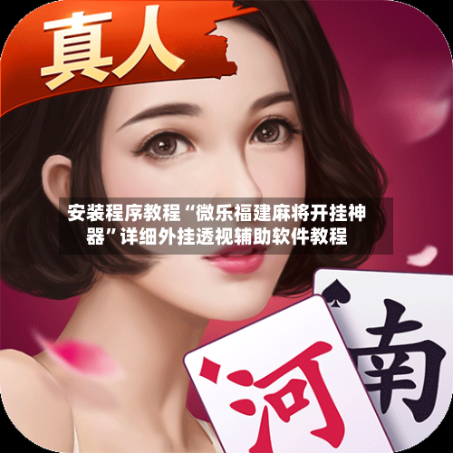 安装程序教程“微乐福建麻将开挂神器”详细外挂透视辅助软件教程-第3张图片