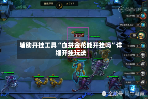 辅助开挂工具“血拼金花能开挂吗”详细开挂玩法-第2张图片