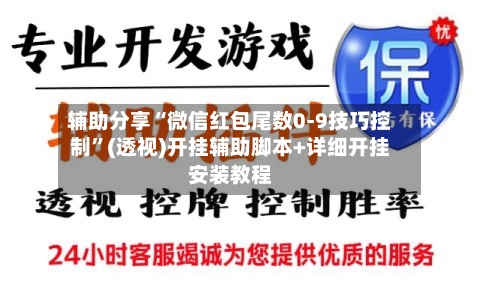辅助分享“微信红包尾数0-9技巧控制”(透视)开挂辅助脚本+详细开挂安装教程-第1张图片