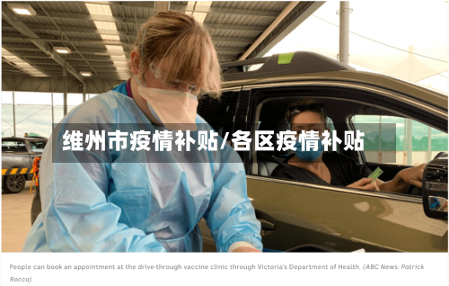 维州市疫情补贴/各区疫情补贴-第1张图片