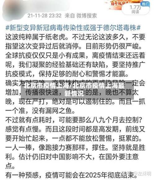 北京市疫情上海/北京市疫情上海最新情况-第3张图片