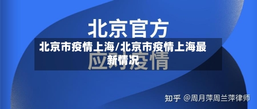 北京市疫情上海/北京市疫情上海最新情况-第1张图片