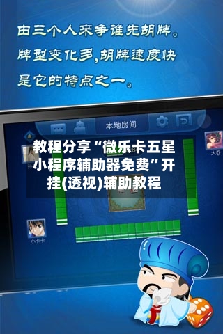 教程分享“微乐卡五星小程序辅助器免费”开挂(透视)辅助教程-第1张图片