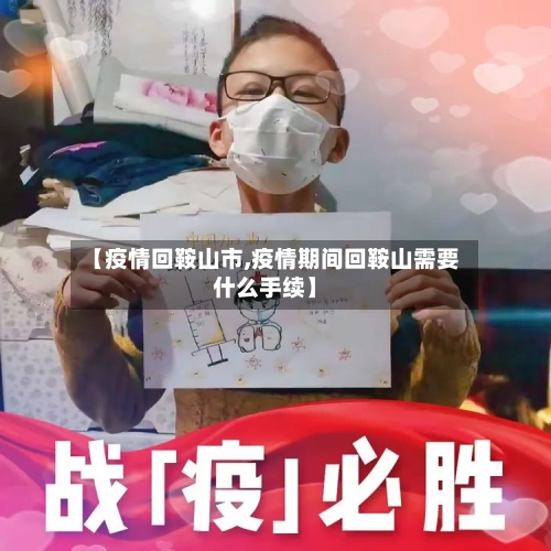 【疫情回鞍山市,疫情期间回鞍山需要什么手续】-第1张图片