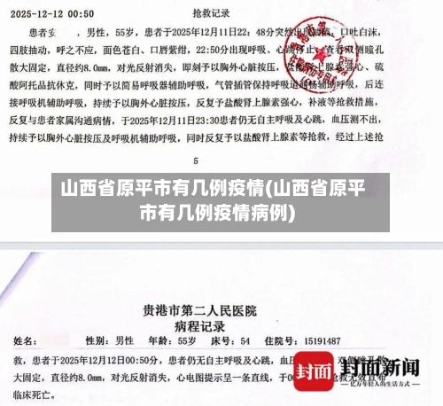 山西省原平市有几例疫情(山西省原平市有几例疫情病例)-第1张图片