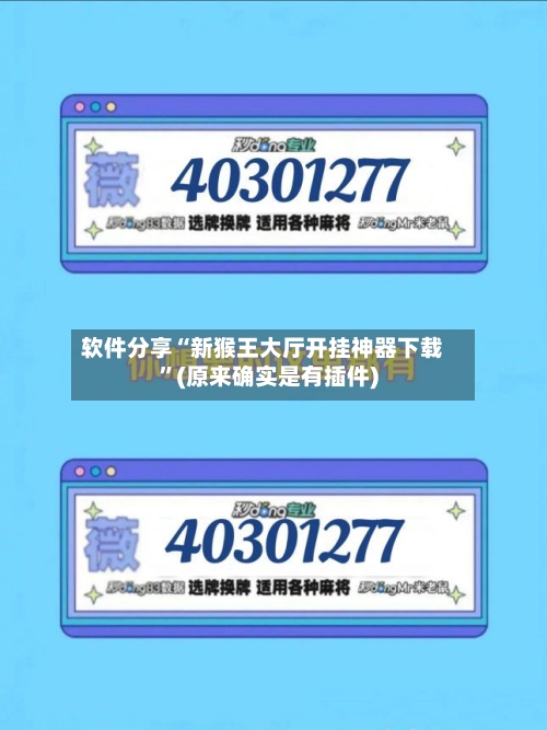 软件分享“新猴王大厅开挂神器下载	”(原来确实是有插件)-第1张图片