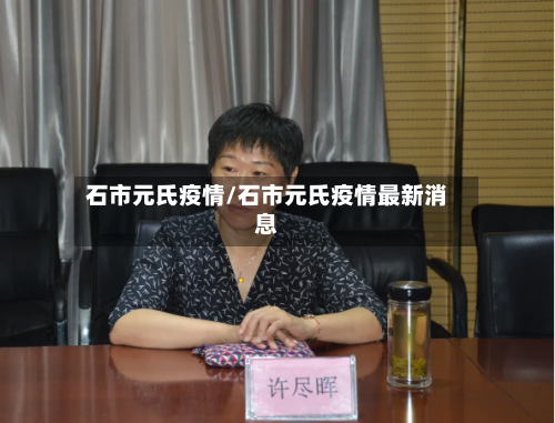 石市元氏疫情/石市元氏疫情最新消息-第1张图片