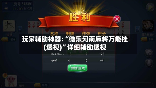 玩家辅助神器:“微乐河南麻将万能挂(透视)”详细辅助透视-第2张图片