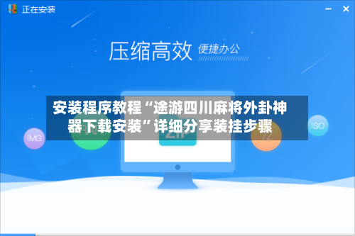 安装程序教程“途游四川麻将外卦神器下载安装”详细分享装挂步骤-第3张图片