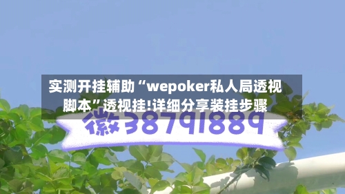 实测开挂辅助“wepoker私人局透视脚本”透视挂!详细分享装挂步骤-第1张图片