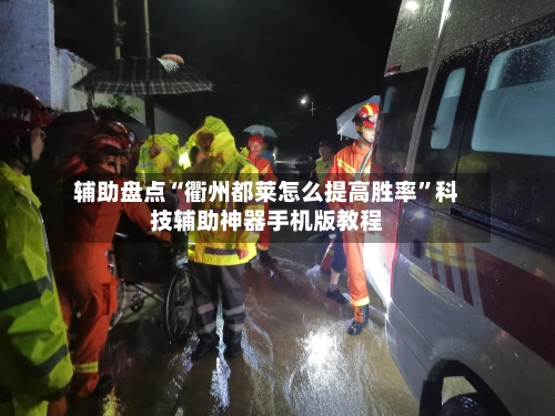 辅助盘点“衢州都莱怎么提高胜率	”科技辅助神器手机版教程-第1张图片