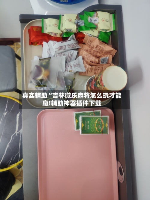 真实辅助“吉林微乐麻将怎么玩才能赢!辅助神器插件下载-第2张图片