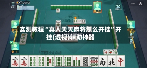 实测教程“真人天天麻将怎么开挂	”开挂(透视)辅助神器-第1张图片