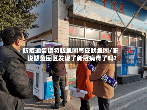防疫通告错将鲅鱼圈写成鱿鱼圈/听说鲅鱼圈区发现了新冠病毒了吗?-第1张图片