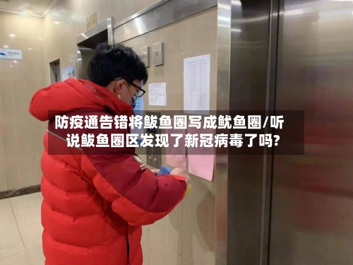 防疫通告错将鲅鱼圈写成鱿鱼圈/听说鲅鱼圈区发现了新冠病毒了吗?-第3张图片
