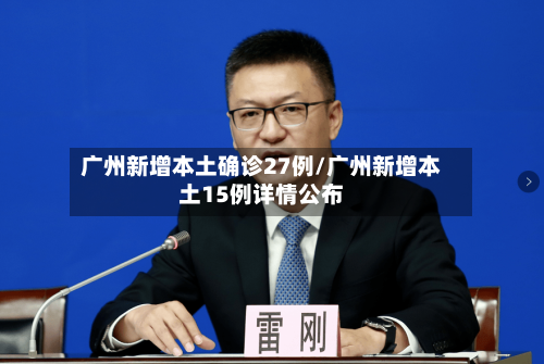 广州新增本土确诊27例/广州新增本土15例详情公布-第1张图片