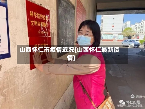 山西怀仁市疫情近况(山西怀仁最新疫情)-第3张图片
