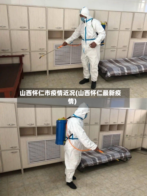 山西怀仁市疫情近况(山西怀仁最新疫情)-第2张图片
