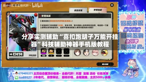 分享实测辅助“喜扣跑胡子万能开挂器”科技辅助神器手机版教程-第3张图片