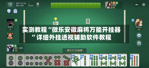 实测教程“微乐安徽麻将万能开挂器”详细外挂透视辅助软件教程-第2张图片