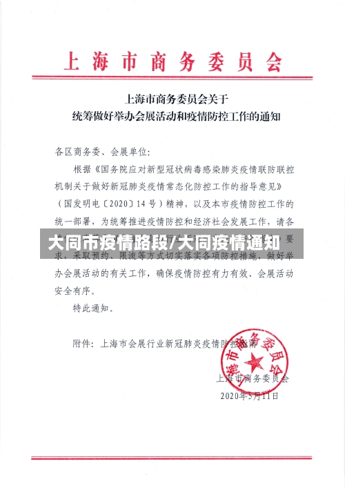 大同市疫情路段/大同疫情通知-第2张图片