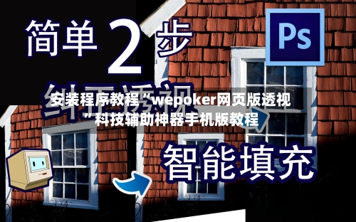 安装程序教程“wepoker网页版透视”科技辅助神器手机版教程-第1张图片