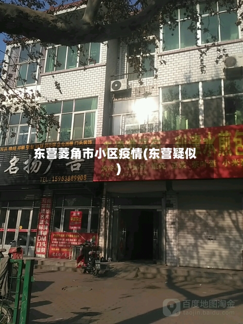 东营菱角市小区疫情(东营疑似)-第2张图片
