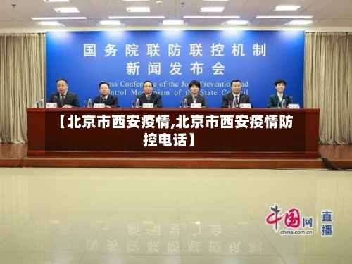 【北京市西安疫情,北京市西安疫情防控电话】-第1张图片
