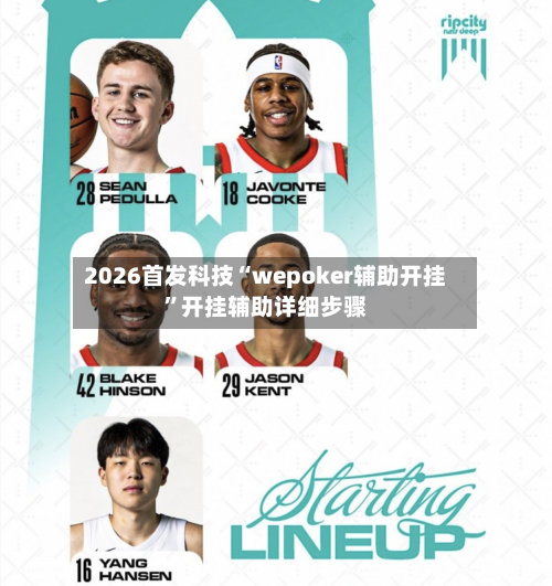 2026首发科技“wepoker辅助开挂”开挂辅助详细步骤-第1张图片