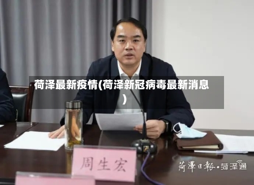 荷泽最新疫情(荷泽新冠病毒最新消息)-第2张图片